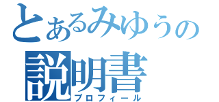 とあるみゆうの説明書（プロフィール）