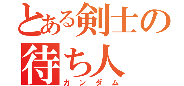 とある剣士の待ち人（ガンダム）