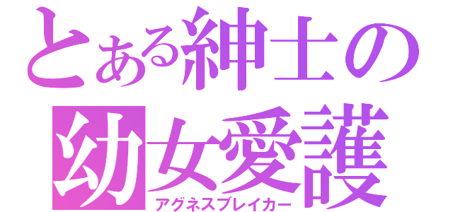 とある紳士の幼女愛護（アグネスブレイカー）