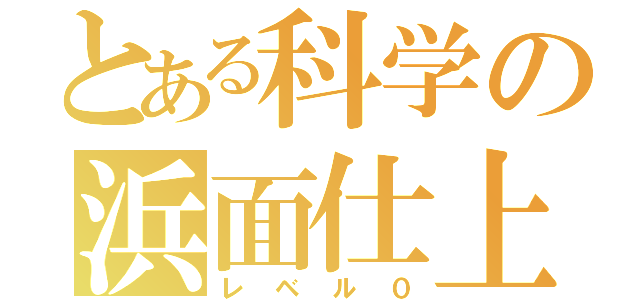 とある科学の浜面仕上（レベル０）