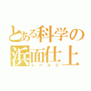 とある科学の浜面仕上（レベル０）