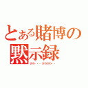 とある賭博の黙示録（ざわ・・・ざわざわ・・）