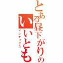 とある昼下がりのいいとも！（インデックス）