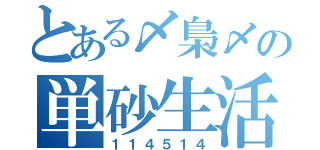 とある〆梟〆の単砂生活（１１４５１４）