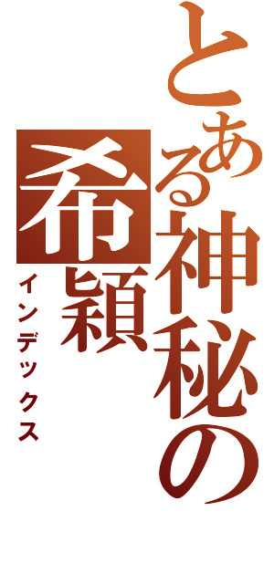 とある神秘の希穎（インデックス）