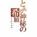 とある神秘の希穎（インデックス）