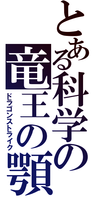 とある科学の竜王の顎 ドラゴンストライク とある櫻花の画像生成