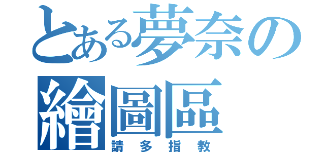 とある夢奈の繪圖區（請多指教）