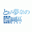 とある夢奈の繪圖區（請多指教）