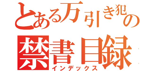 とある万引き犯の禁書目録（インデックス）