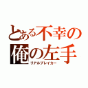 とある不幸の俺の左手（リアルブレイカー）