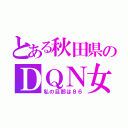 とある秋田県のＤＱＮ女（私の旦那は８６）