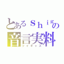 とあるｓｈｉｇｅｖｏｘｘの音言実料（ツイキャス）