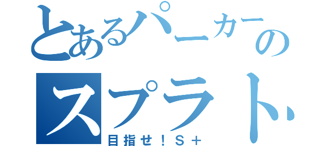 とあるパーカー少女のスプラトゥーン（目指せ！Ｓ＋）