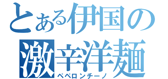 とある伊国の激辛洋麺（ペペロンチーノ）