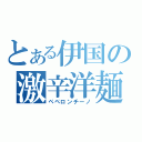 とある伊国の激辛洋麺（ペペロンチーノ）