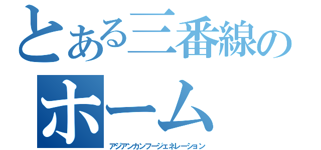 とある三番線のホーム（アジアンカンフージェネレーション）