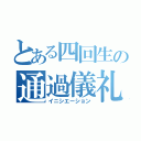 とある四回生の通過儀礼（イニシエーション）