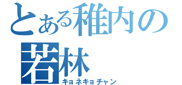 とある稚内の若林（キョネキョチャン）