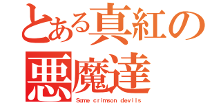 とある真紅の悪魔達（Ｓｏｍｅ ｃｒｉｍｓｏｎ ｄｅｖｉｌｓ）