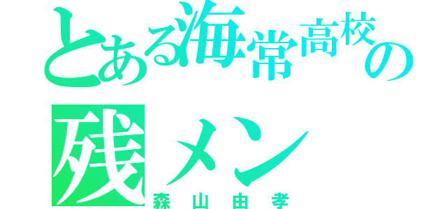 とある海常高校の残メン（森山由孝）