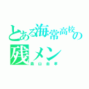 とある海常高校の残メン（森山由孝）