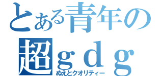 とある青年の超ｇｄｇｄ放送（ぬえとクオリティー）