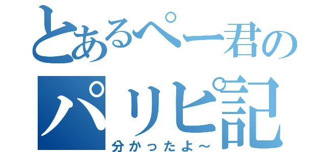 とあるぺー君のパリピ記（分かったよ～）