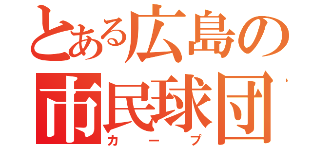 とある広島の市民球団（カープ）