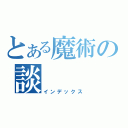 とある魔術の談（インデックス）