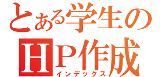 とある学生のＨＰ作成（インデックス）