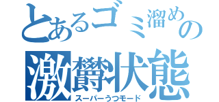 とあるゴミ溜めの激欝状態（スーパーうつモード）