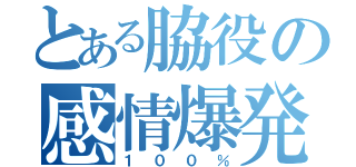 とある脇役の感情爆発（１００％）