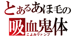 とあるあほ毛の吸血鬼体質（こよみヴァンプ）