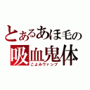 とあるあほ毛の吸血鬼体質（こよみヴァンプ）