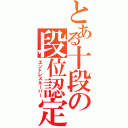 とある十段の段位認定（エンドレスルーパー）