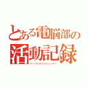 とある電脳部の活動記録（パーソナルコンピューター）