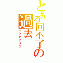 とある回不了の過去（インデックス）