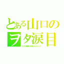 とある山口のヲタ涙目（ケロロ軍曹が放送されなかった）