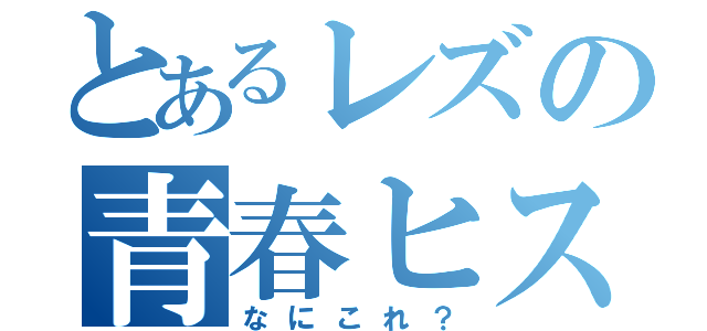 とあるレズの青春ヒステリー（なにこれ？）