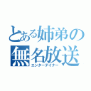 とある姉弟の無名放送（エンターテイナー）