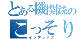 とある機関銃のこっそり既読（インデックス）