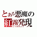 とある悪魔の紅霧発現（こうまきょう）