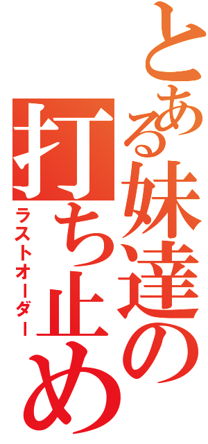 とある妹達の打ち止め（ラストオーダー）