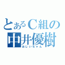 とあるＣ組の中井優樹（おじいちゃん）