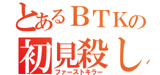 とあるＢＴＫの初見殺し（ファーストキラー）