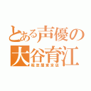 とある声優の大谷育江（粗忽屋東京店）