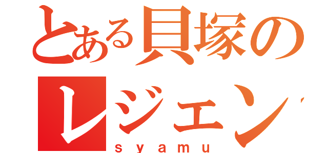 とある貝塚のレジェンド（ｓｙａｍｕ）