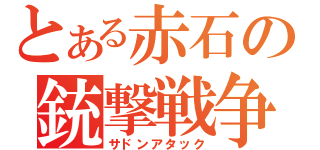 とある赤石の銃撃戦争（サドンアタック）