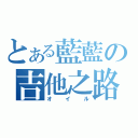 とある藍藍の吉他之路（オイル）